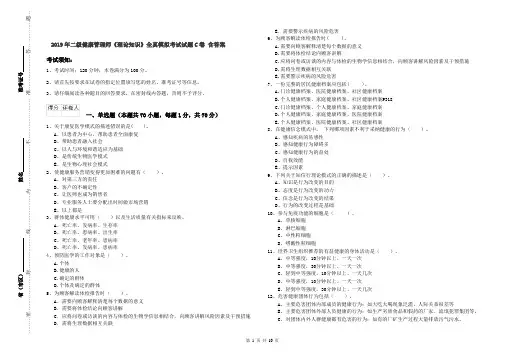 2019年二级健康管理师《理论知识》全真模拟考试试题C卷 含答案