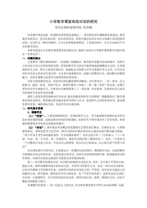小学数学课堂有效对话的研究
