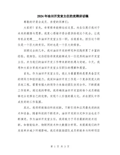 2024年油田开发室主任的竞聘讲话稿