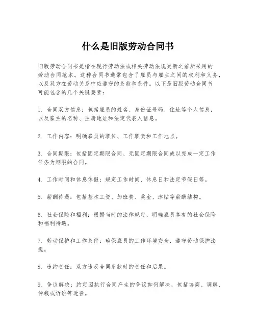 什么是旧版劳动合同书
