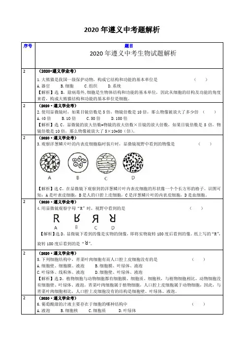 2020年遵义生物中考题解析
