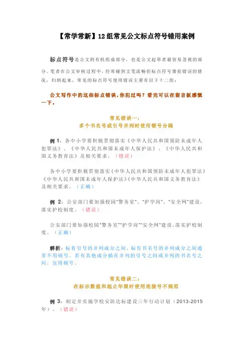 【常学常新】12组常见公文标点符号错用案例