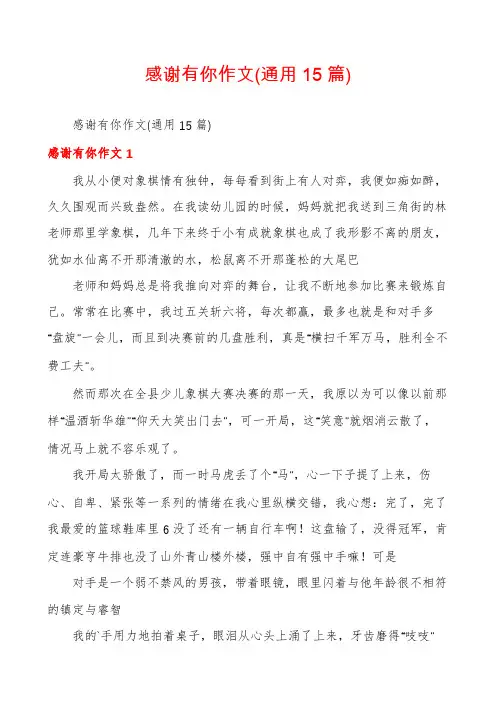 感谢有你作文(通用15篇)