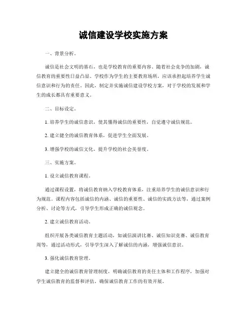 诚信建设学校实施方案