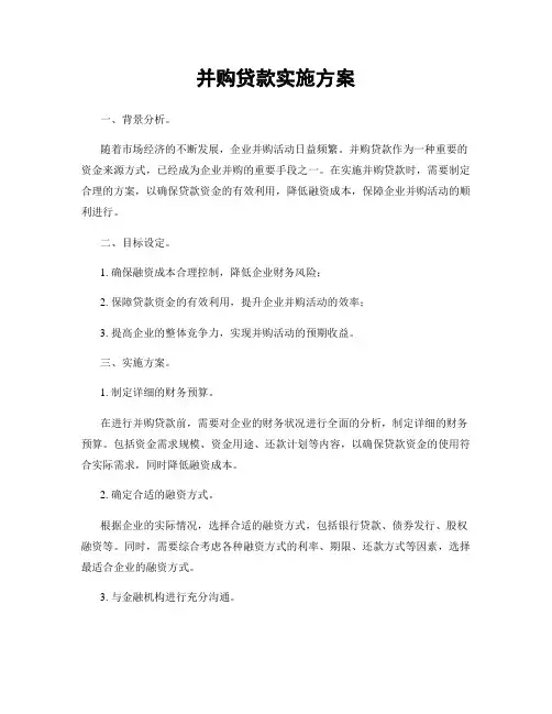 并购贷款实施方案