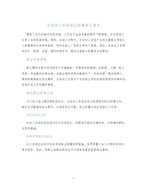 木材加工系统粉尘防爆安全要求