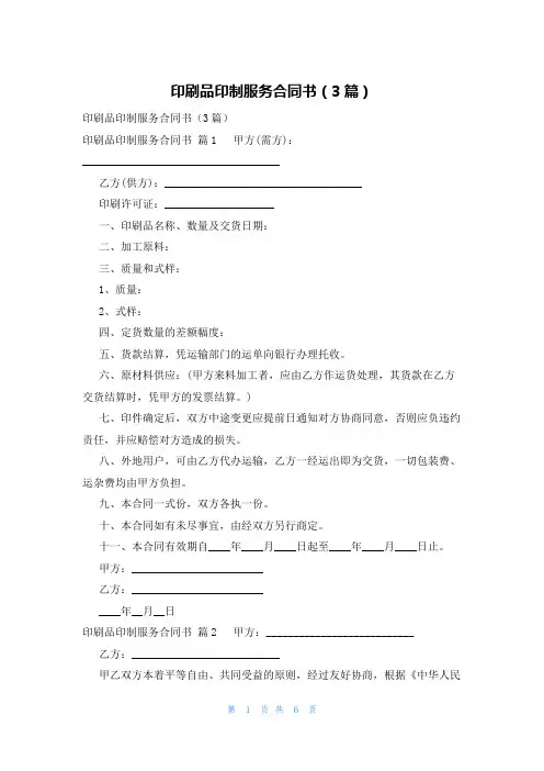 印刷品印制服务合同书(3篇)