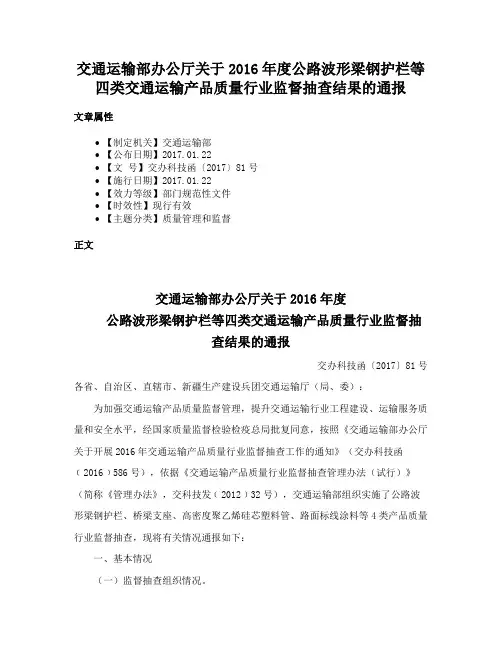 交通运输部办公厅关于2016年度公路波形梁钢护栏等四类交通运输产品质量行业监督抽查结果的通报