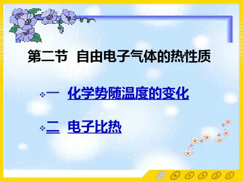 1.2自由电子气体的热性质