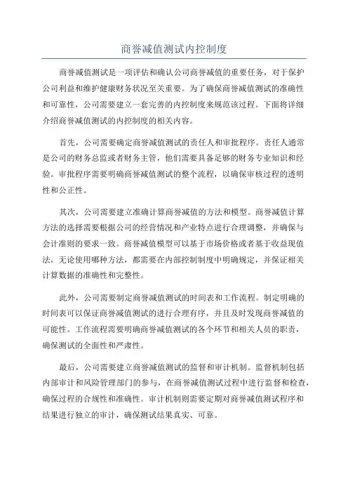 商誉减值测试内控制度