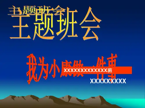 主题班会课件：我为小康做一件事