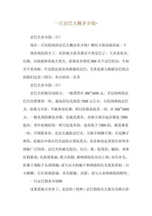 一只京巴大概多少钱--京巴犬多少钱一只？