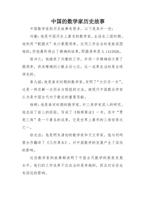 中国的数学家历史故事