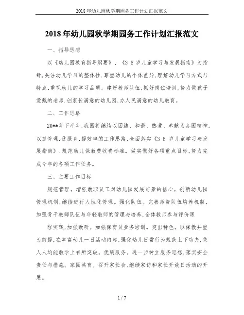 2018年幼儿园秋学期园务工作计划汇报范文
