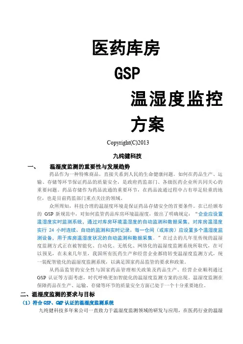 GSP库房智能温湿度监控系统措施