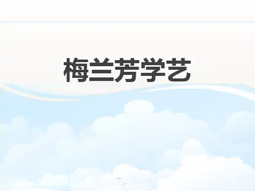 《梅兰芳学艺》PPT下载