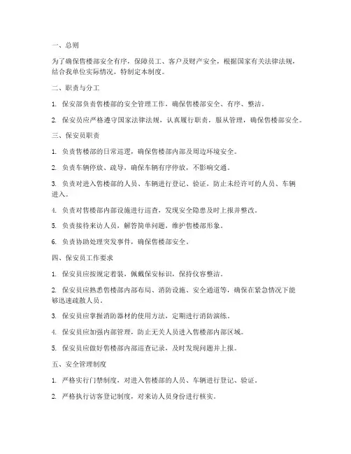 售楼部保安安全管理制度