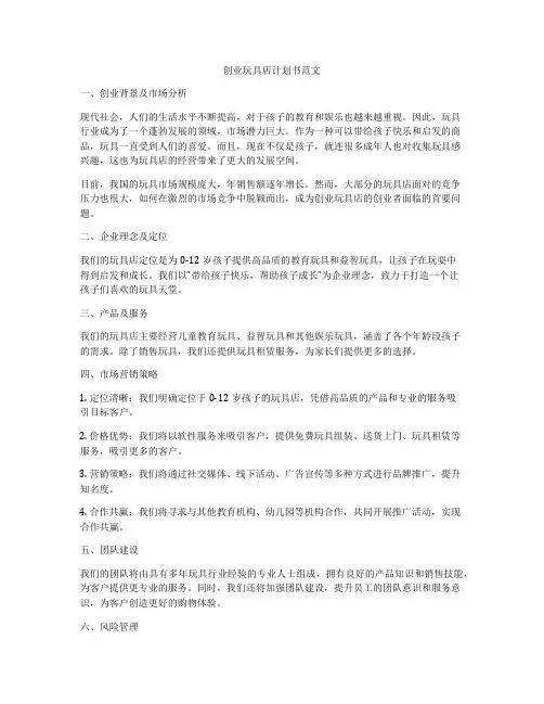 创业玩具店计划书范文