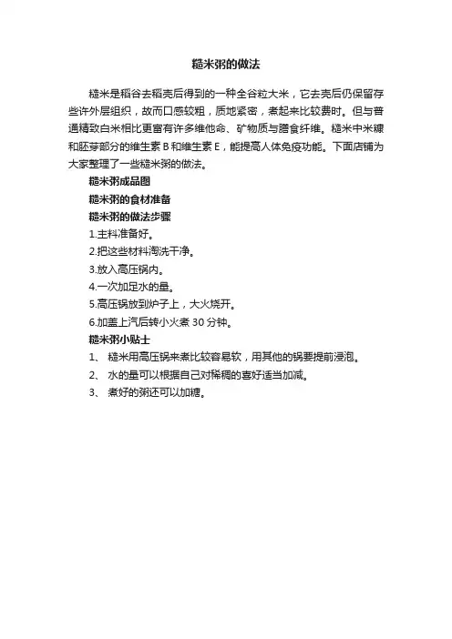 糙米粥的做法