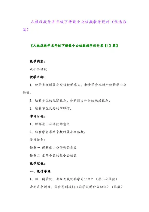 2023年人教版数学五年级下册最小公倍数教学设计(优选3篇)