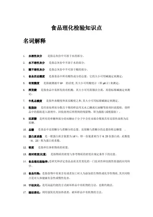 食品理化检验知识点【精选文档】