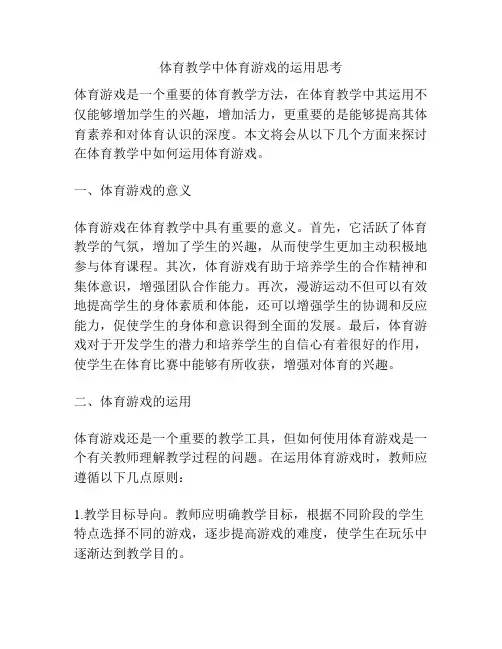 体育教学中体育游戏的运用思考