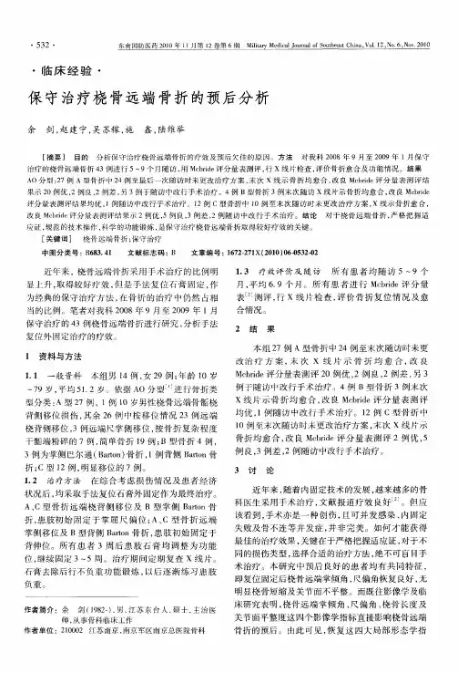 保守治疗桡骨远端骨折的预后分析