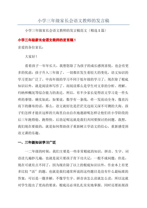 小学三年级家长会语文教师的发言稿