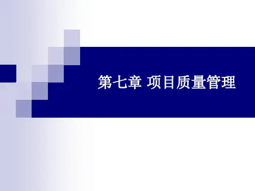 7. 项目质量管理-ok