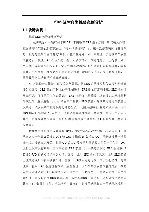 SRS故障典型维修案例分析