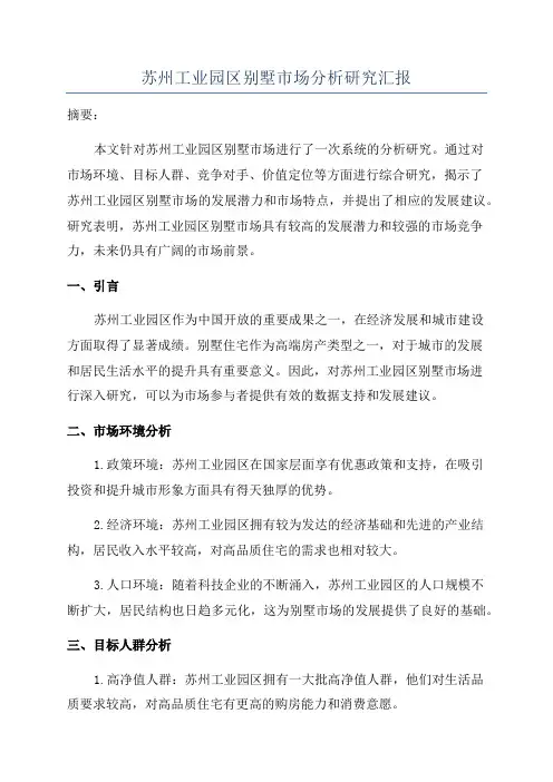 苏州工业园区别墅市场分析研究汇报