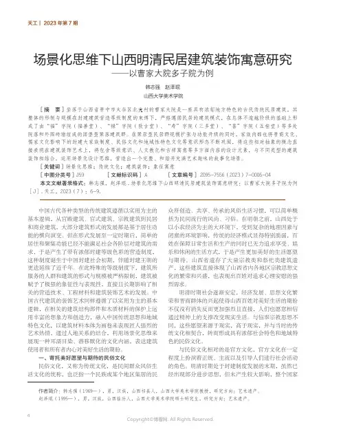 211188279_场景化思维下山西明清民居建筑装饰寓意研究——以曹家大院多子院为例