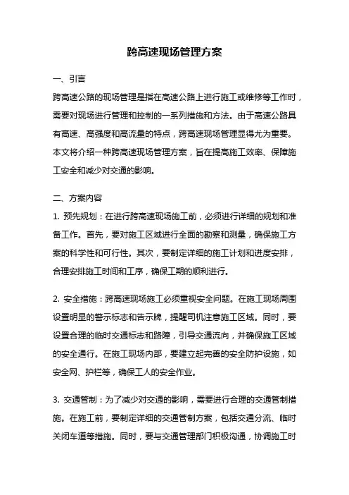 跨高速现场管理方案