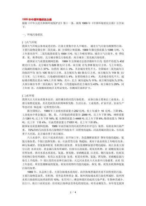 1989中国环境状况公报1989年