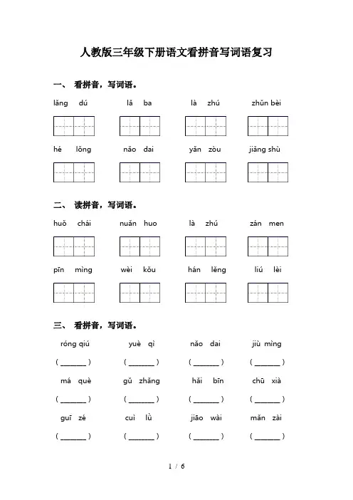 人教版三年级下册语文看拼音写词语复习