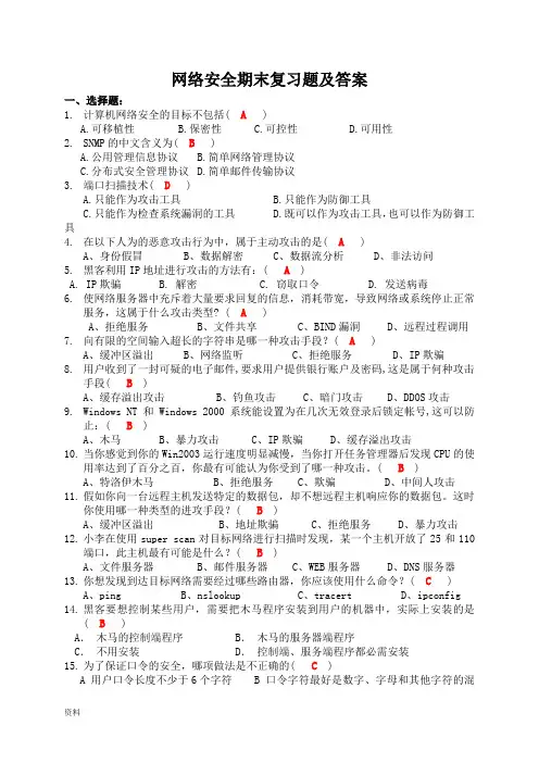 网络安全期末复习题(答案)解析