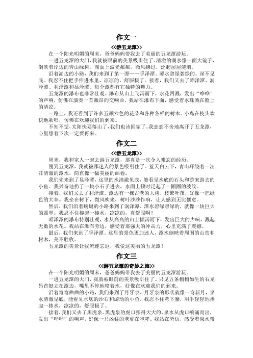 游五龙潭作文450字四年级