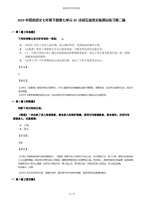 2019年精选语文七年级下册第七单元30 诗词五首语文版课后练习第二篇