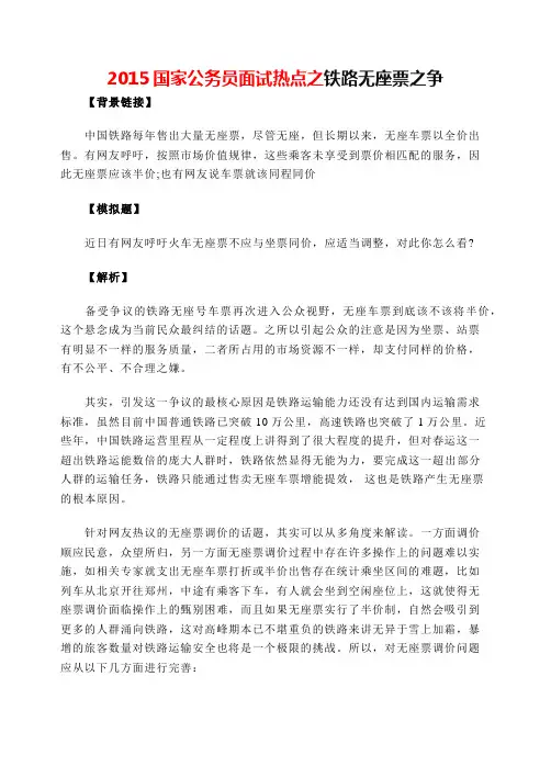2015国家公务员面试热点之铁路无座票之争