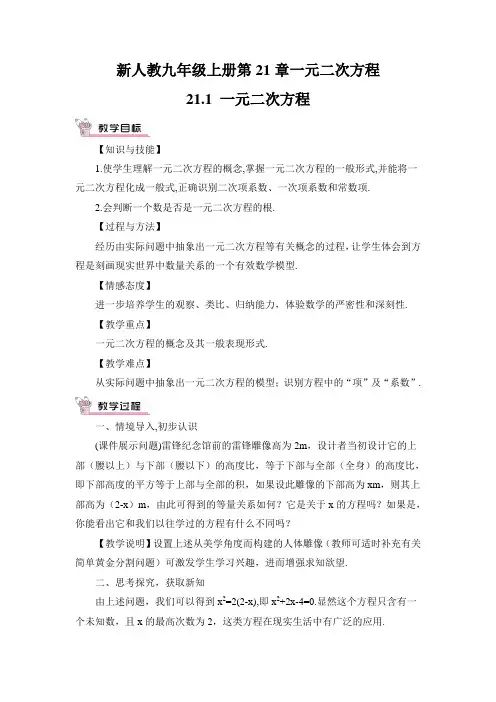 新人教九年级上册第21章21.1 一元二次方程(教案)