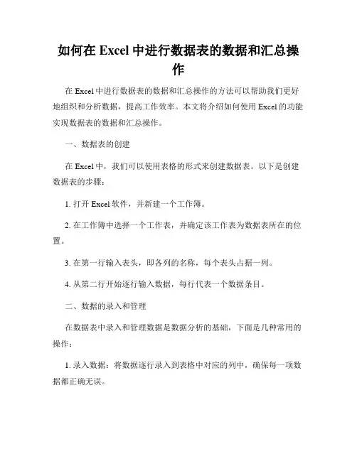 如何在Excel中进行数据表的数据和汇总操作