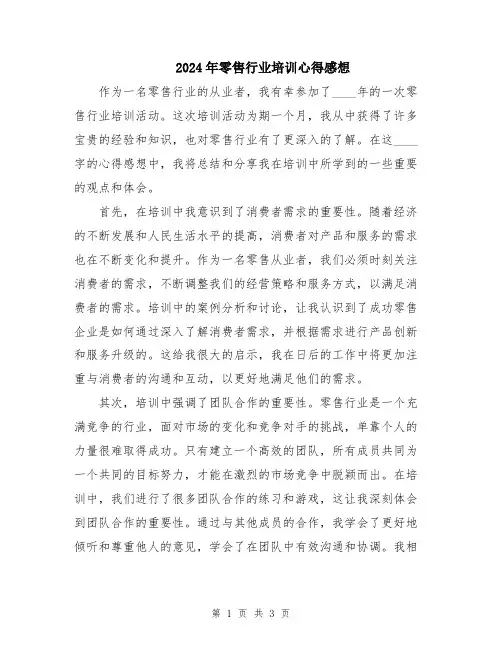 2024年零售行业培训心得感想