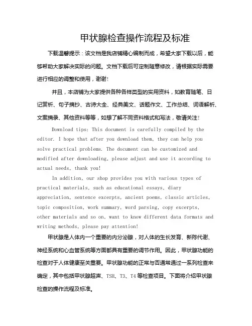 甲状腺检查操作流程及标准