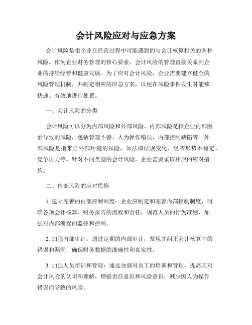 会计风险应对与应急方案