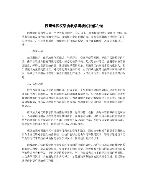 西藏地区汉语言教学困境的破解之道