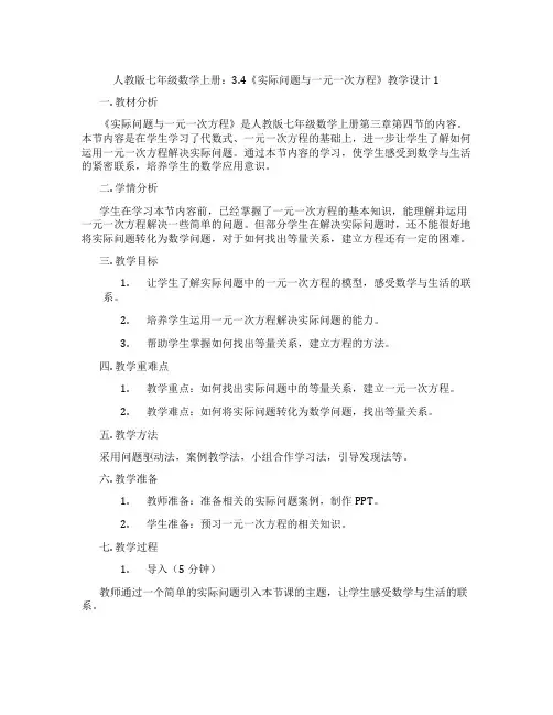人教版七年级数学上册：3.4《实际问题与一元一次方程》教学设计1