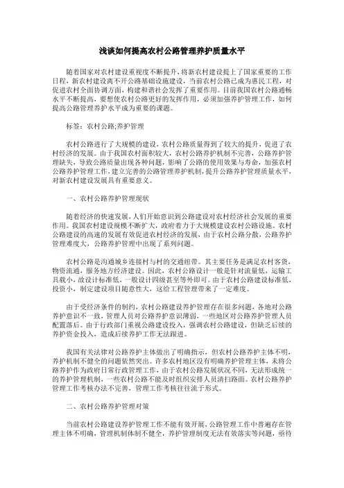 浅谈如何提高农村公路管理养护质量水平