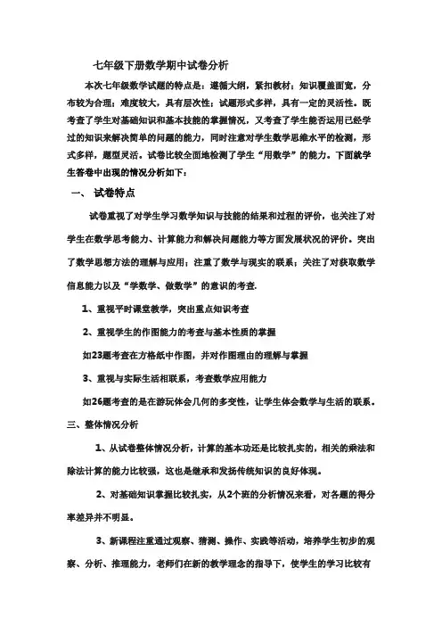 七年级下期中数学试卷分析