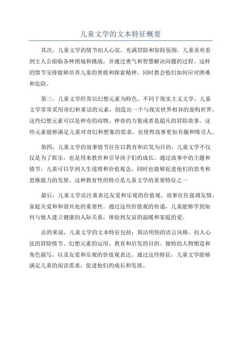 儿童文学的文本特征概要