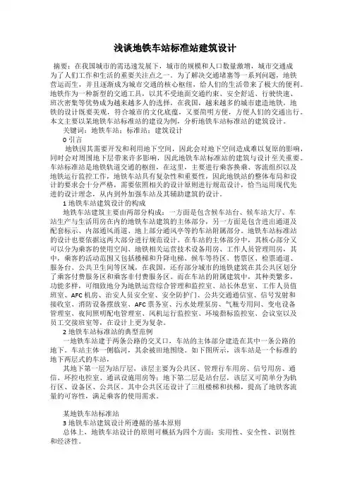 浅谈地铁车站标准站建筑设计